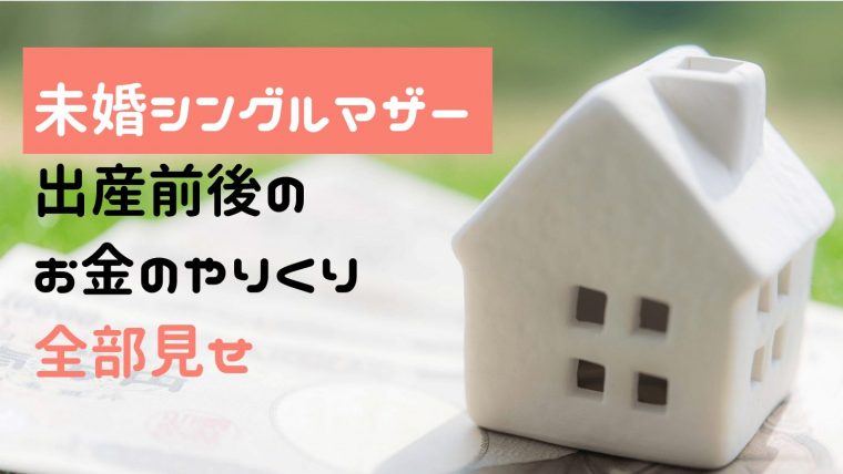 未婚シングルマザー 手当はいつもらえる 出産前後のやりくり方法 シングルマザーの在宅ワークブログ ふたりぼっち 在宅ワーカーなシングルマザー のゆるリッチ生活