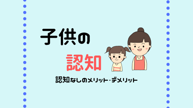 未婚の母が認知なしを選ぶメリットとデメリットを徹底解説 シングルマザーの在宅ワークブログ ふたりぼっち 在宅ワーカーなシングルマザーのゆるリッチ生活