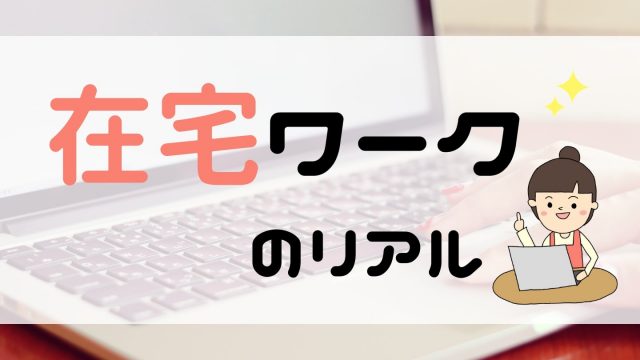 在宅ワークは安全なのか 実際にやってみた仕事内容とお給料を大公開 シングルマザーの在宅ワークブログ ふたりぼっち 在宅 ワーカーなシングルマザーのゆるリッチ生活