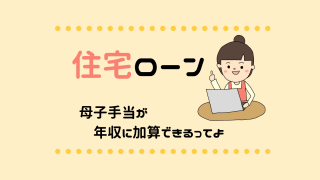 住宅ローン_母子手当