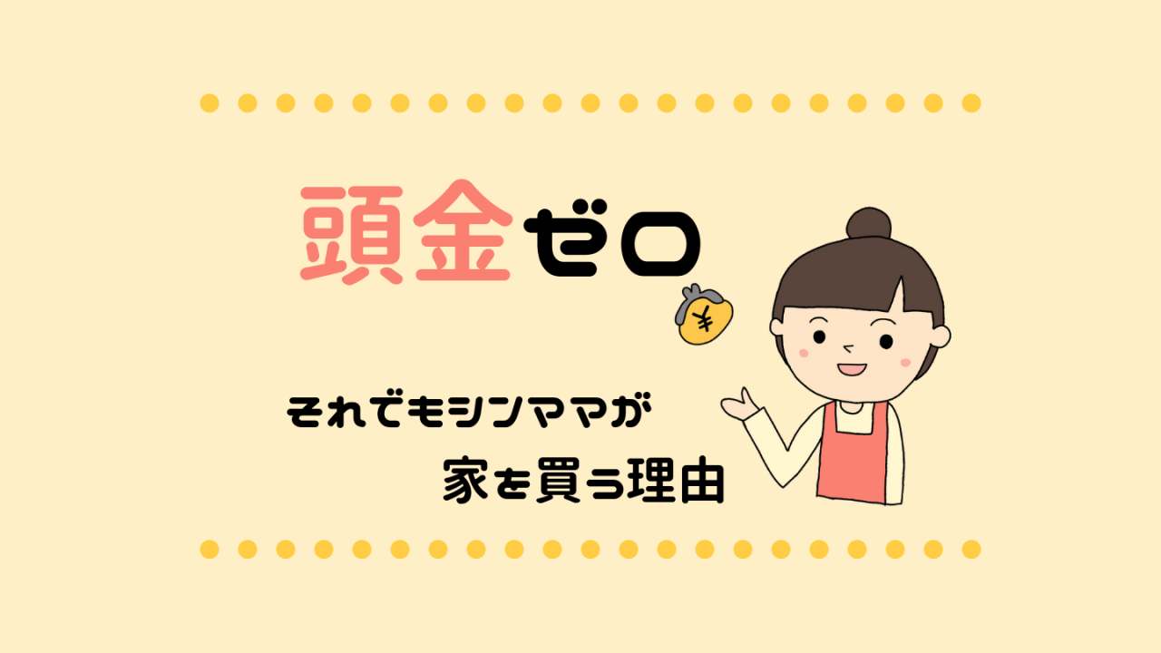 住宅ローン 頭金なしでシングルマザーがマンションを買う2つの理由 シングルマザーの在宅ワークブログ ふたりぼっち 在宅ワーカーなシングルマザー のゆるリッチ生活