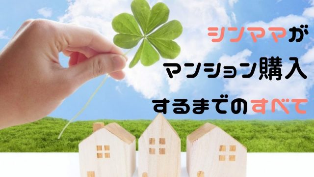 母子家庭 のマンション購入記 実際に購入した物件 住宅ローン全て話します シングルマザーの在宅ワークブログ ふたりぼっち 在宅ワーカーなシングルマザーのゆるリッチ生活