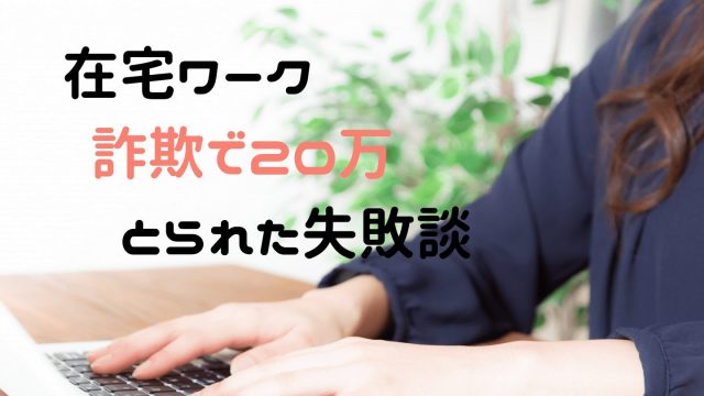 在宅ワーク 主婦が安全に仕事をするには 高単価の仕事で詐欺に巻き込まれた体験談 シングルマザーの在宅ワークブログ ふたりぼっち 在宅 ワーカーなシングルマザーのゆるリッチ生活