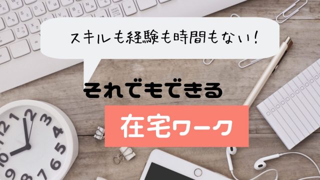 在宅ワーク 未経験 資格なくてもできるお仕事5選 シングルマザーの在宅ワークブログ ふたりぼっち 在宅ワーカーなシングルマザーのゆるリッチ生活