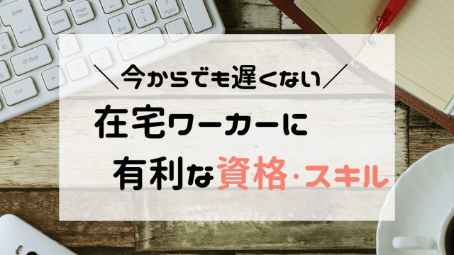 在宅ワークは安全なのか 実際にやってみた仕事内容とお給料を大公開 シングルマザーの在宅ワークブログ ふたりぼっち 在宅 ワーカーなシングルマザーのゆるリッチ生活