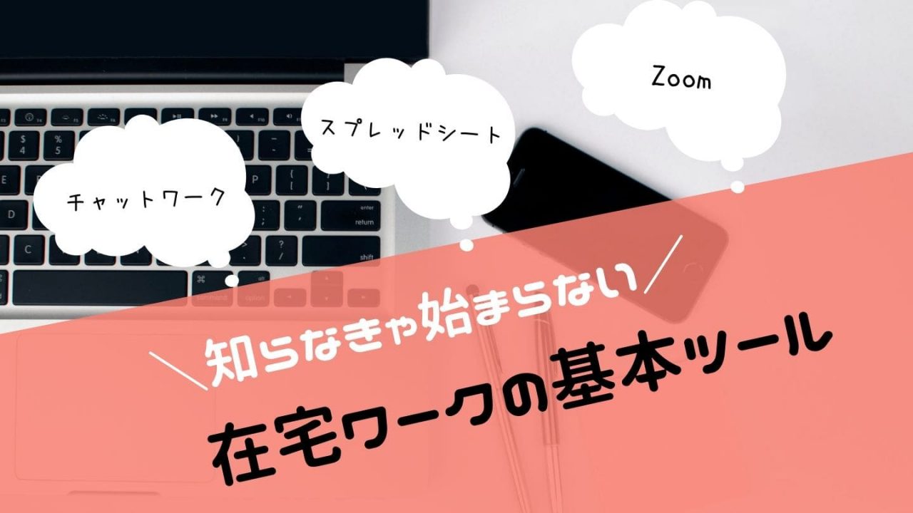 在宅ワークの事務仕事【画像解説】チャットワーク・SS・Zoomの使い方 