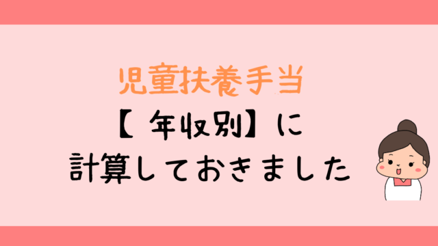 児童扶養手当がもらえない年収はいくら 満額もらうには 年収別に一発確認 シングルマザーの在宅ワークブログ ふたりぼっち 在宅ワーカーなシングルマザー のゆるリッチ生活