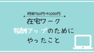 【時給760円⇒2000円】4年間で時給が2.5倍アップしたコツ