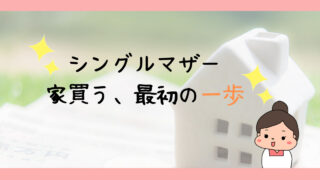 貧乏シングルマザーが家を買うための３つのチェック項目｜アイキャッチ