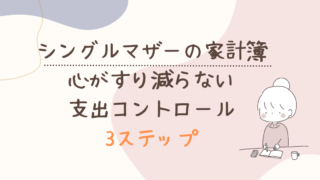シングルマザーの家計簿｜心が擦り減らない支出コントロール３ステップ