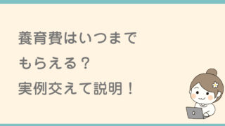 【実例】養育費はいつまでもらえる？相場や相手再婚の減額も！