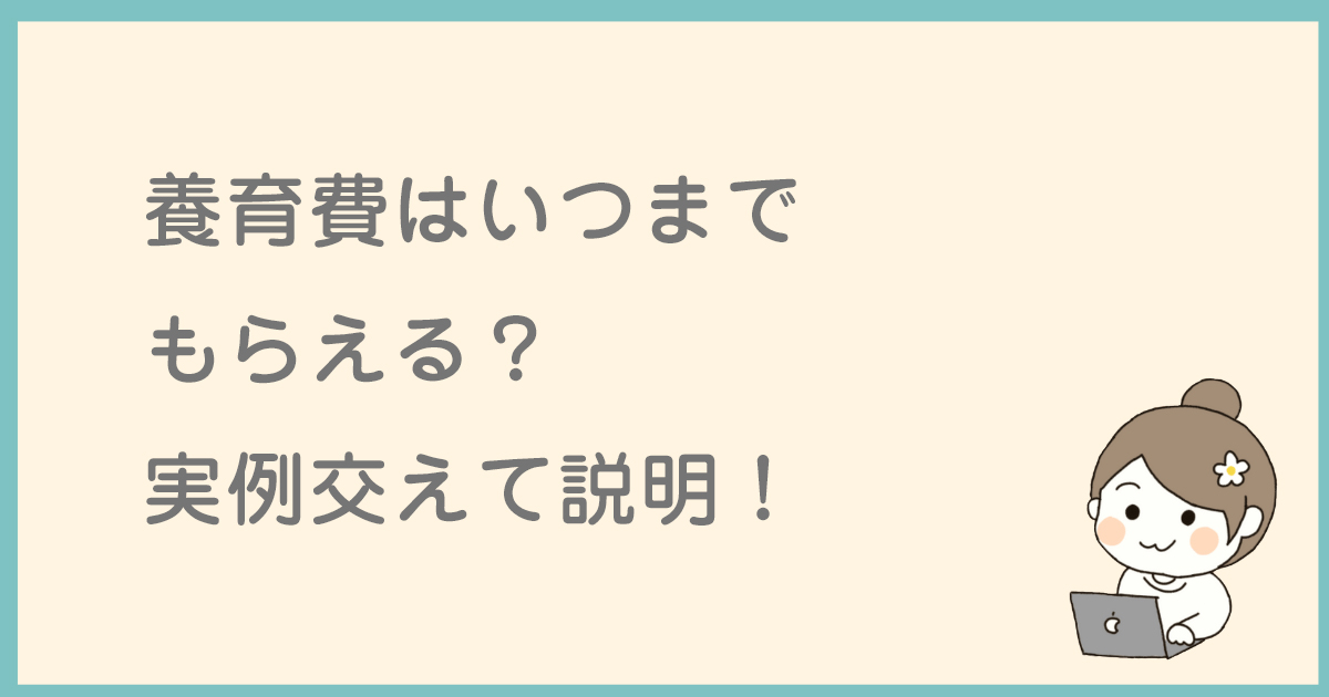 【実例】養育費はいつまでもらえる？相場や相手再婚の減額も！