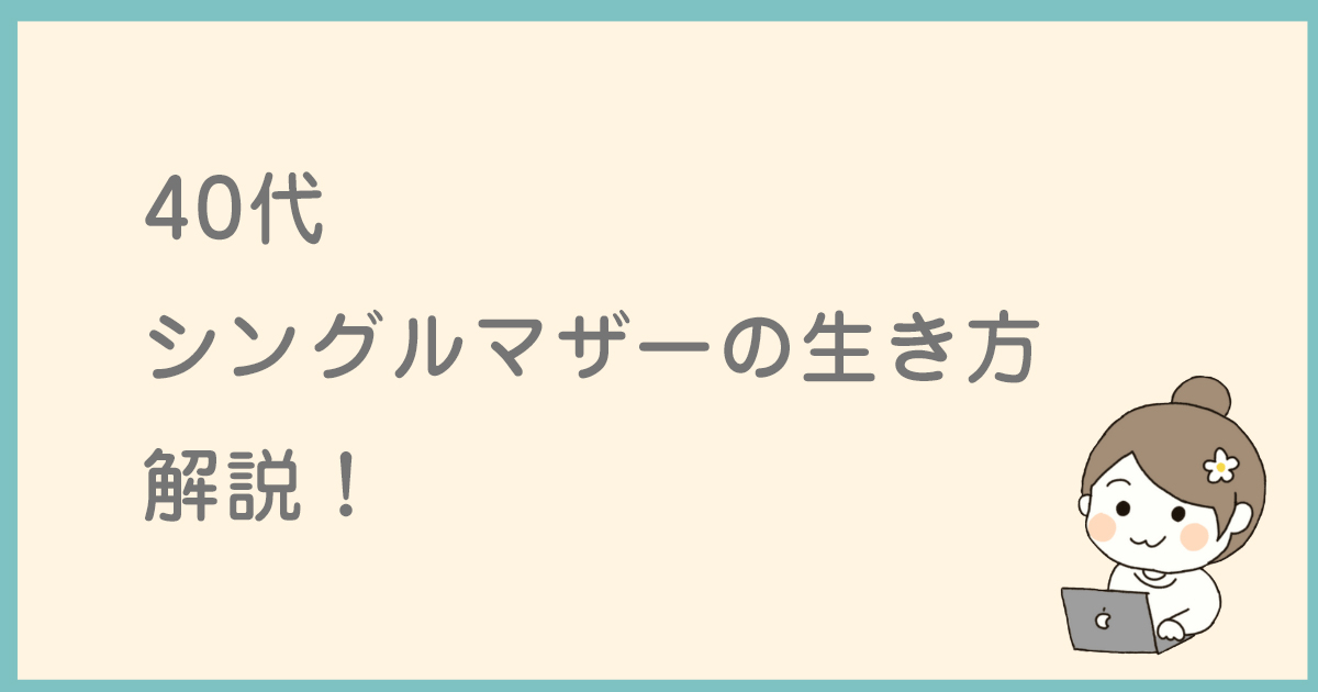 40代シングルマザーの生き方解説！借金～マイホーム購入までの道のり