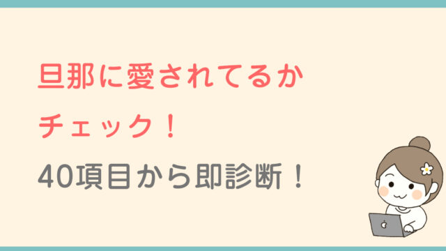 旦那に愛されてるかチェック！40項目から即診断！