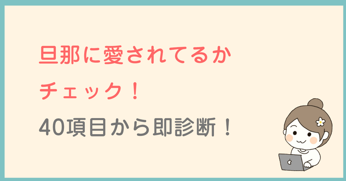 旦那に愛されてるかチェック！40項目から即診断！