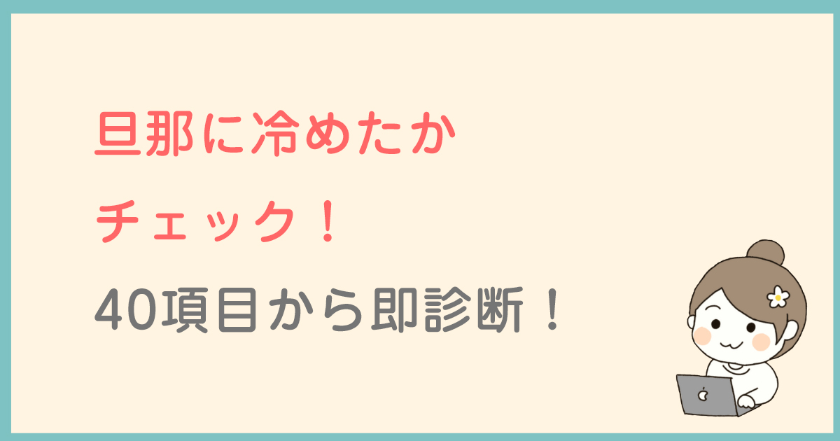 旦那に冷めたかチェック！40項目から即診断！